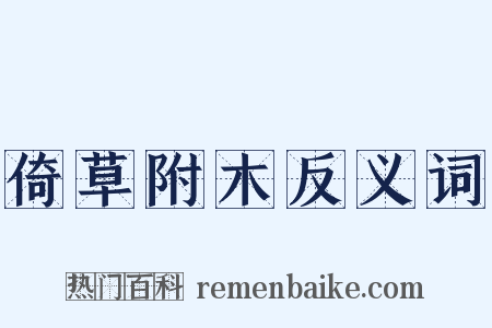 倚草附木反义词是什么意思的图片